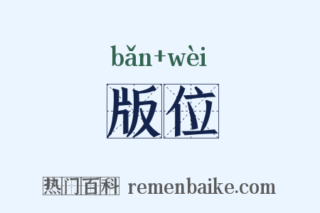 版位是什么意思的图片